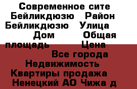 Современное сите, Бейликдюзю › Район ­ Бейликдюзю › Улица ­ 1 250 › Дом ­ 12 › Общая площадь ­ 110 › Цена ­ 4 424 964 - Все города Недвижимость » Квартиры продажа   . Ненецкий АО,Чижа д.